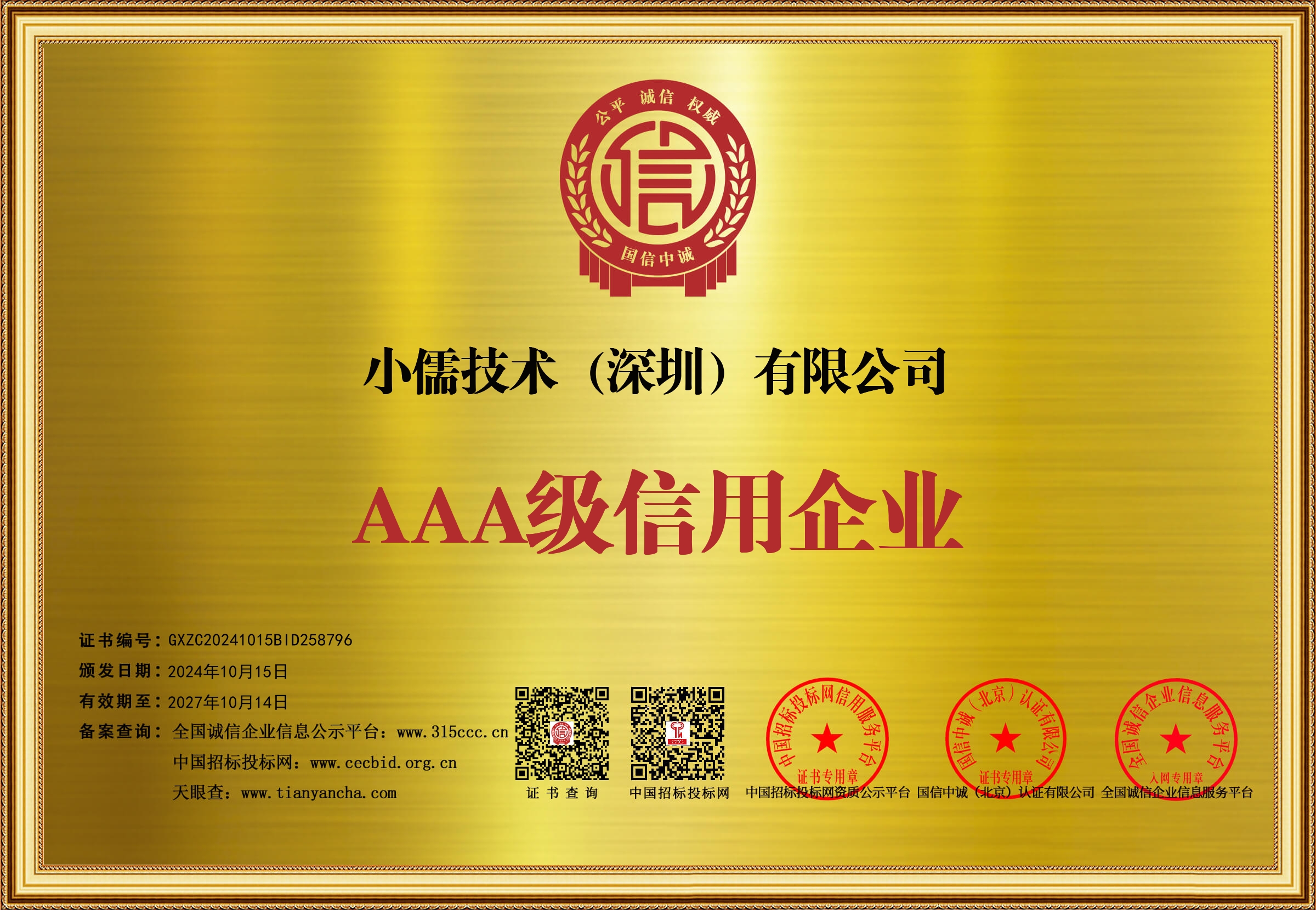 小儒技术（深圳）有限公司_企业信用等级证书_牌匾35060_13