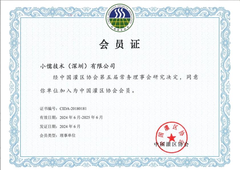 灌区协会-理事会员2024