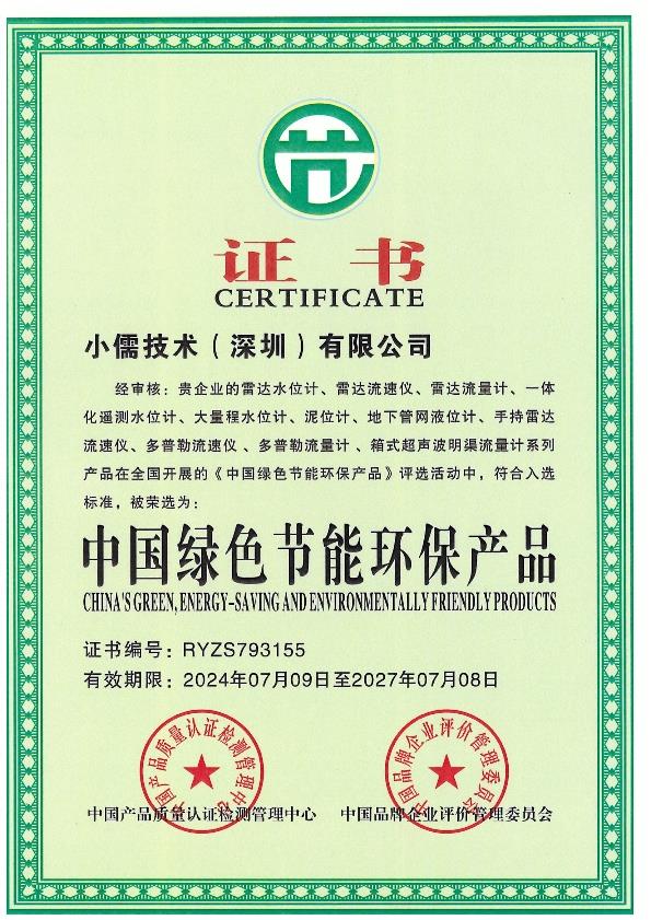绿色节能环保产品证书-小儒