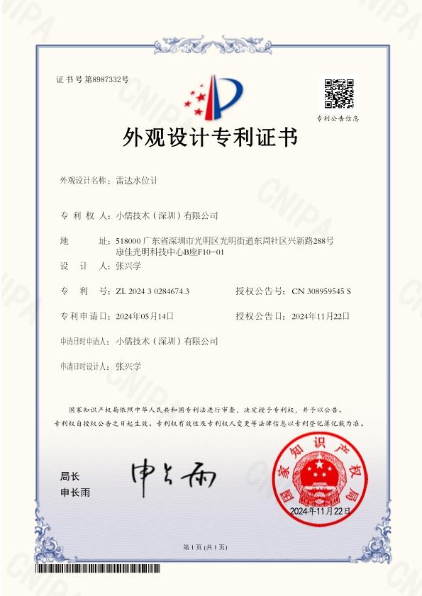 GDZY20243019雷达水位计--外观专利证书
