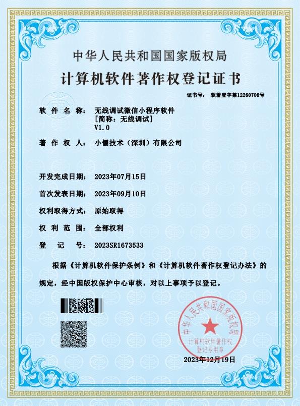 无线调试微信小程序软件--软著-小儒