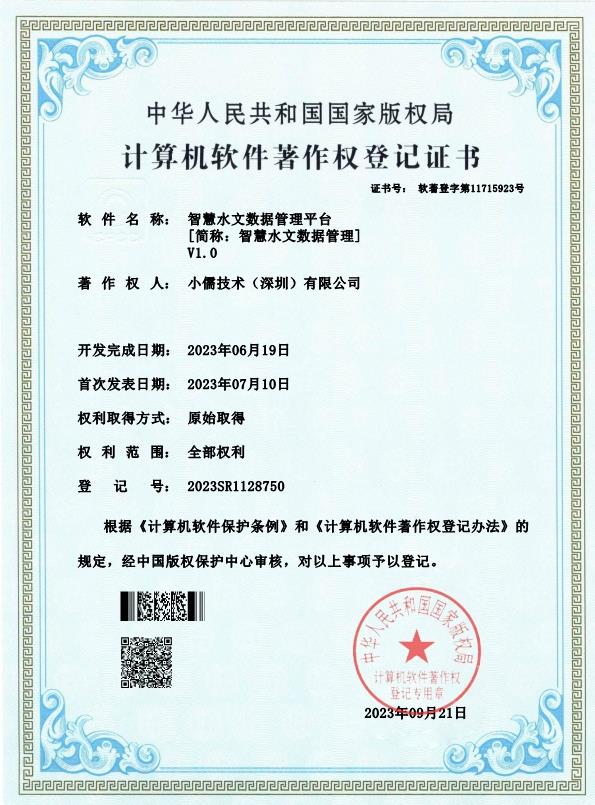 智慧水文数据管理平台-软著-小儒