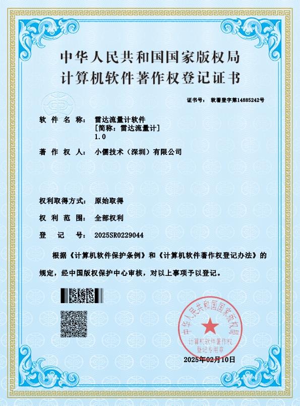 雷达流量计软件--软著证书